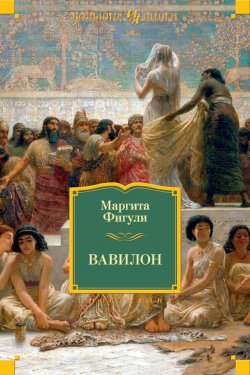 Книга "Вавилон" {Иностранная литература. Большие книги} – Маргита Фигули, 1946