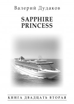 Книга "Sapphire Princess. Книга двадцать вторая" {Поэзия Валерия Дудакова} – Валерий Дудаков, 2016