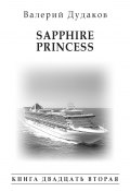 Книга "Sapphire Princess. Книга двадцать вторая" (Дудаков Валерий, 2016)