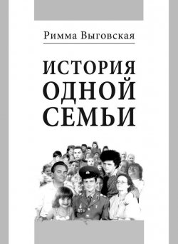 Книга "История одной семьи" – Римма Выговская, 2014
