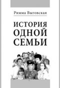 История одной семьи (Римма Выговская, 2014)