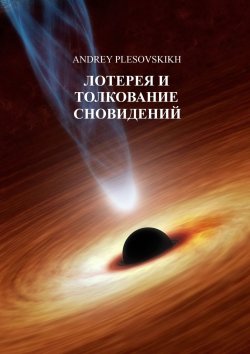 Книга "Лотерея и толкование сновидений" – Andrey Plesovskikh