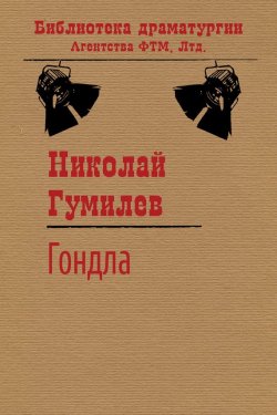 Книга "Гондла" {Библиотека драматургии Агентства ФТМ} – Николай Гумилев, 1917