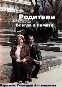 Книга "Родители" – Анатольевич Бурлаков, Геннадий Бурлаков, Геннадий Бурлаков, 2017