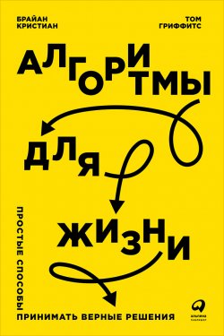 Книга "Алгоритмы для жизни: Простые способы принимать верные решения" – Том Гриффитс, Брайан Кристиан, 2016