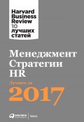 Менеджмент. Стратегии. HR: Лучшее за 2017 год (Harvard Business Review (HBR), 2017)
