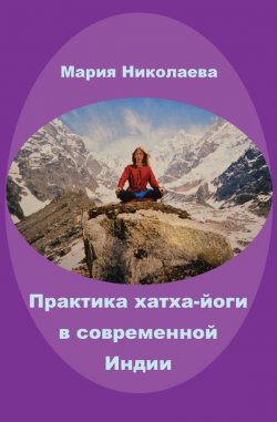 Книга "Практика хатха-йоги в современной Индии (сборник)" – Мария Николаева