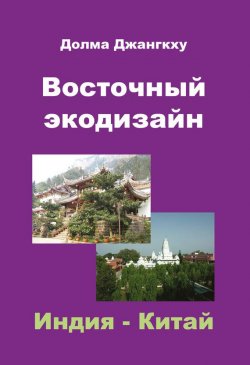 Книга "Восточный экодизайн. Индия и Китай (сборник)" – Долма Джангкху, 2010