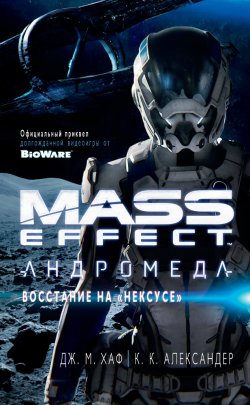 Книга "Mass Effect. Андромеда: Восстание на «Нексусе»" {Mass Effect} – Джейсон Хаф, К. Александер, 2017