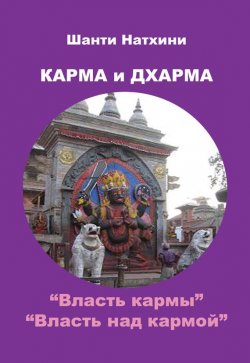 Книга "Карма и Дхарма (сборник)" – Шанти Натхини, 2002
