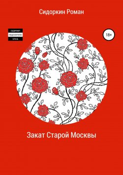Книга "Закат Старой Москвы" – Роман Сидоркин, 2017