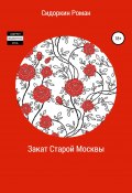 Закат Старой Москвы (Сидоркин Роман, 2017)