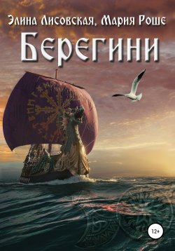 Книга "Берегини" – Мария Роше, Элина Лисовская, 2012