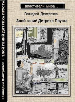Книга "Злой гений Дитриха Пруста" – Геннадий Дмитричев