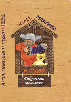 Книга "Кума, Макрина и Пудей. Сибирские побасёнки" – Борис Проталин