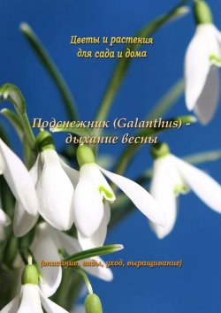 Книга "Подснежник (Galanthus) – дыхание весны" – Федор Кольцов