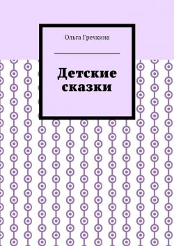 Книга "Детские сказки" – Ольга Гречкина