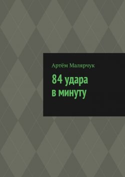 Книга "84 удара в минуту" – Артём Малярчук