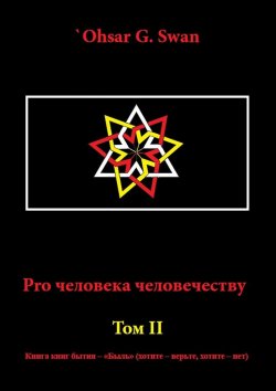 Книга "Pro человека человечеству. Том II" – `Ohsar G. Swan