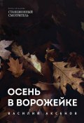 Книга "Осень в Ворожейке" (Василий И. Аксёнов, Аксенов Василий, Василий Аксёнов)