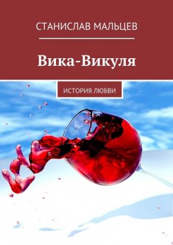 Книга "Вика-Викуля. История любви" – Станислав Мальцев