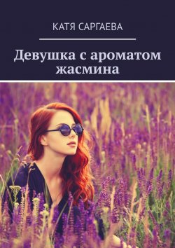 Книга "Девушка с ароматом жасмина" – Катя Саргаева