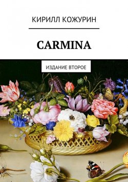 Книга "Carmina. Издание второе" – Кирилл Яковлевич Кожурин, Кирилл Кожурин