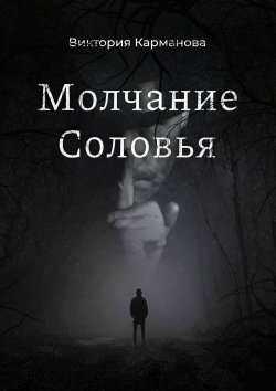 Книга "Молчание Соловья" – Виктория Карманова