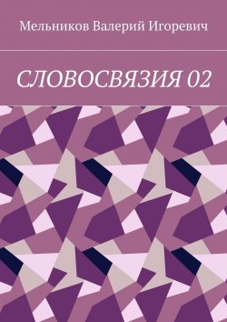 Книга "СЛОВОСВЯЗИЯ 02" – Валерий Игоревич Мельников, ВАЛЕРИЙ МЕЛЬНИКОВ