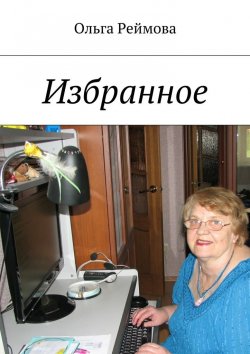 Книга "Избранное" – Ольга Реймова