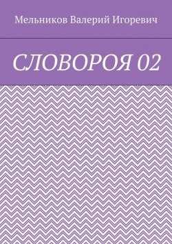 Книга "СЛОВОРОЯ 02" – Валерий Игоревич Мельников, ВАЛЕРИЙ МЕЛЬНИКОВ