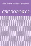 СЛОВОРОЯ 02 (Валерий Игоревич Мельников, Валерий Мельников)