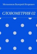 СЛОВОМЕТРИЯ 02 (Валерий Игоревич Мельников, Валерий Мельников)