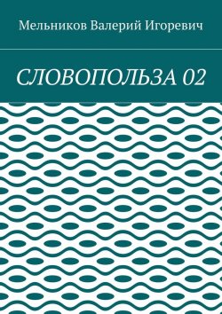 Книга "СЛОВОПОЛЬЗА 02" – Валерий Игоревич Мельников, ВАЛЕРИЙ МЕЛЬНИКОВ