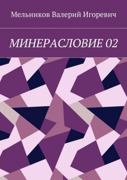 Книга "МИНЕРАСЛОВИЕ 02" – Валерий Игоревич Мельников, ВАЛЕРИЙ МЕЛЬНИКОВ