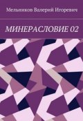 МИНЕРАСЛОВИЕ 02 (Валерий Игоревич Мельников, Валерий Мельников)