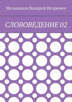 Книга "СЛОВОВЕДЕНИЕ 02" – Валерий Игоревич Мельников, ВАЛЕРИЙ МЕЛЬНИКОВ