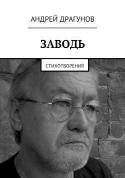 Книга "Заводь. Стихотворения" – Андрей Драгунов