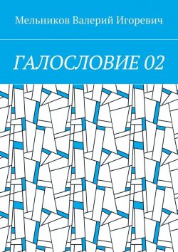 Книга "ГАЛОСЛОВИЕ 02" – Валерий Игоревич Мельников, ВАЛЕРИЙ МЕЛЬНИКОВ