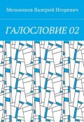 ГАЛОСЛОВИЕ 02 (Валерий Игоревич Мельников, Валерий Мельников)