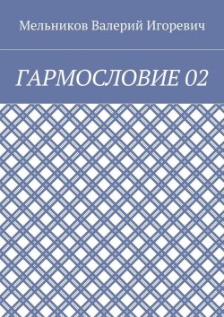 Книга "ГАРМОСЛОВИЕ 02" – Валерий Игоревич Мельников, ВАЛЕРИЙ МЕЛЬНИКОВ