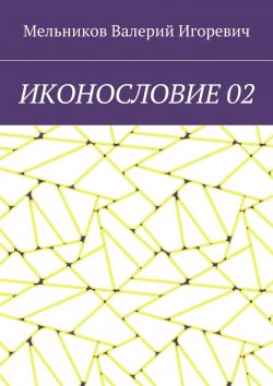 Книга "ИКОНОСЛОВИЕ 02" – Валерий Игоревич Мельников, ВАЛЕРИЙ МЕЛЬНИКОВ
