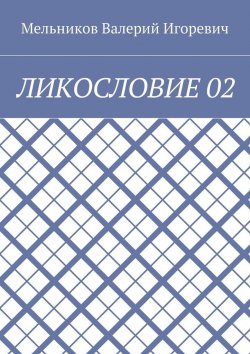 Книга "ЛИКОСЛОВИЕ 02" – Валерий Игоревич Мельников, ВАЛЕРИЙ МЕЛЬНИКОВ