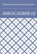 ЛИКОСЛОВИЕ 02 (Валерий Игоревич Мельников, Валерий Мельников)