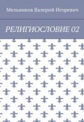 РЕЛИГИОСЛОВИЕ 02 (Валерий Игоревич Мельников, Валерий Мельников)