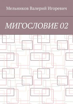 Книга "МИГОСЛОВИЕ 02" – Валерий Игоревич Мельников, ВАЛЕРИЙ МЕЛЬНИКОВ
