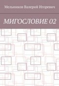 МИГОСЛОВИЕ 02 (Валерий Игоревич Мельников, Валерий Мельников)