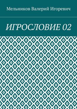 Книга "ИГРОСЛОВИЕ 02" – Валерий Игоревич Мельников, ВАЛЕРИЙ МЕЛЬНИКОВ