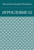 ИГРОСЛОВИЕ 02 (Валерий Игоревич Мельников, Валерий Мельников)