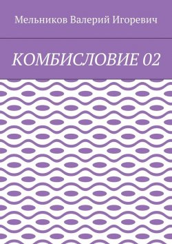 Книга "КОМБИСЛОВИЕ 02" – Валерий Игоревич Мельников, ВАЛЕРИЙ МЕЛЬНИКОВ